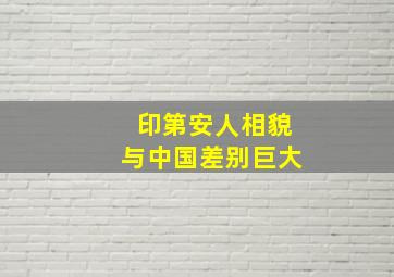 印第安人相貌与中国差别巨大