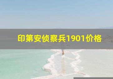 印第安侦察兵1901价格