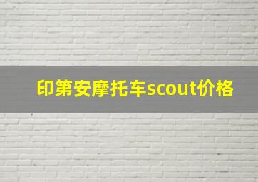 印第安摩托车scout价格