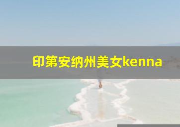 印第安纳州美女kenna