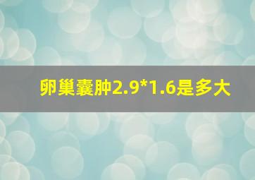 卵巢囊肿2.9*1.6是多大