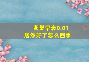 卵巢早衰0.01居然好了怎么回事