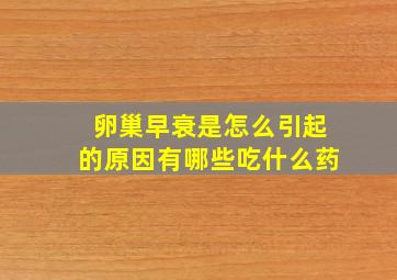 卵巢早衰是怎么引起的原因有哪些吃什么药