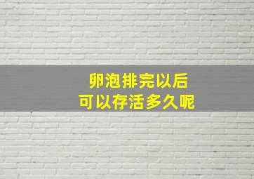 卵泡排完以后可以存活多久呢