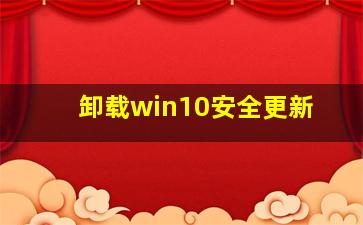 卸载win10安全更新