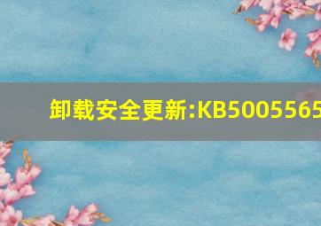 卸载安全更新:KB5005565