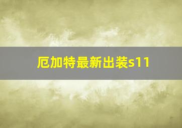 厄加特最新出装s11