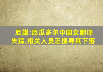 厄媒:厄瓜多尔中国女翻译失踪,相关人员正搜寻其下落