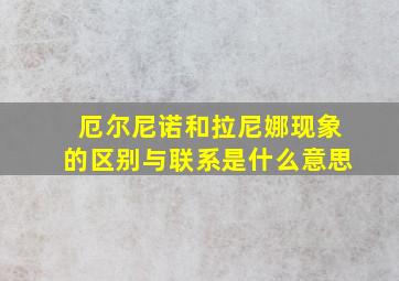 厄尔尼诺和拉尼娜现象的区别与联系是什么意思