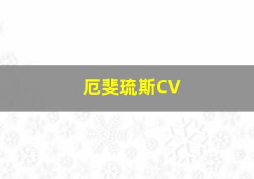 厄斐琉斯CV