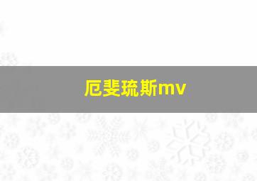 厄斐琉斯mv