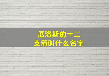 厄洛斯的十二支箭叫什么名字