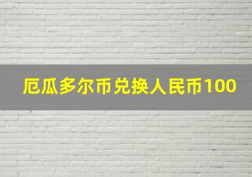 厄瓜多尔币兑换人民币100