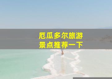 厄瓜多尔旅游景点推荐一下