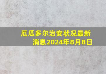 厄瓜多尔治安状况最新消息2024年8月8日