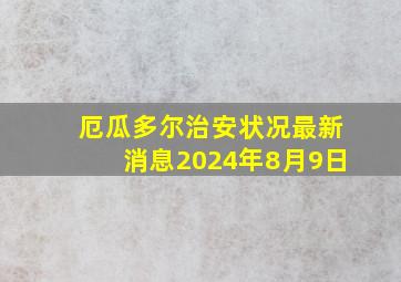 厄瓜多尔治安状况最新消息2024年8月9日