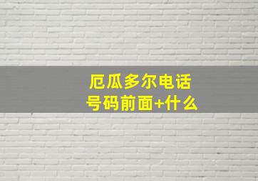 厄瓜多尔电话号码前面+什么