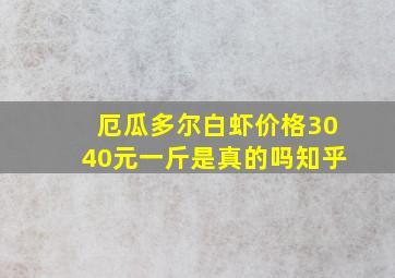 厄瓜多尔白虾价格3040元一斤是真的吗知乎