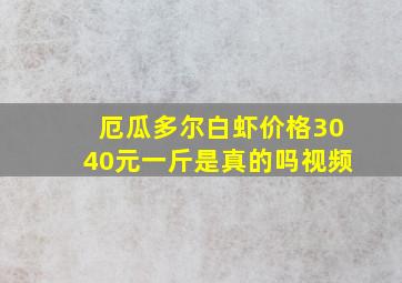 厄瓜多尔白虾价格3040元一斤是真的吗视频