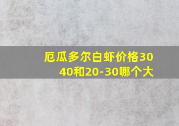 厄瓜多尔白虾价格3040和20-30哪个大