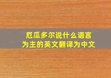 厄瓜多尔说什么语言为主的英文翻译为中文