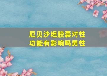 厄贝沙坦胶囊对性功能有影响吗男性