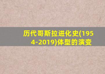 历代哥斯拉进化史(1954-2019)体型的演变