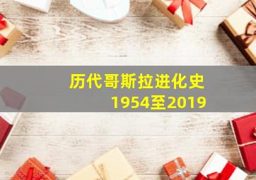 历代哥斯拉进化史1954至2019