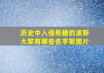 历史中入侵希腊的波斯大军有哪些名字呢图片