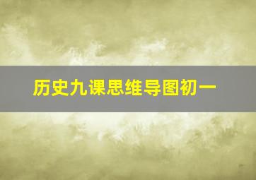 历史九课思维导图初一