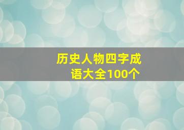 历史人物四字成语大全100个