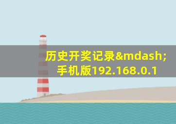 历史开奖记录—手机版192.168.0.1