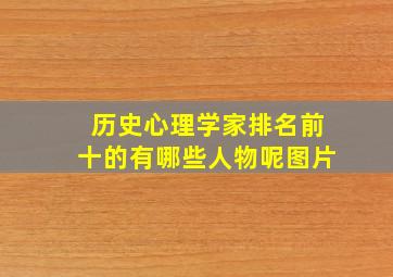 历史心理学家排名前十的有哪些人物呢图片