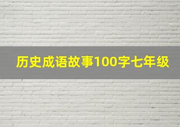 历史成语故事100字七年级