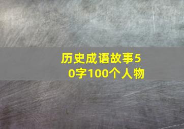 历史成语故事50字100个人物