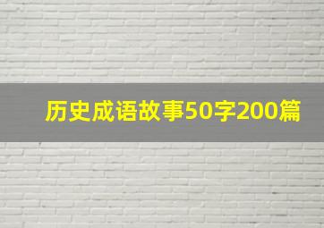 历史成语故事50字200篇