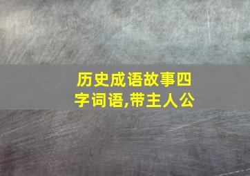 历史成语故事四字词语,带主人公