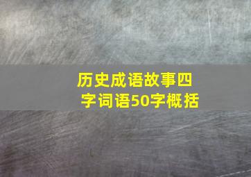 历史成语故事四字词语50字概括