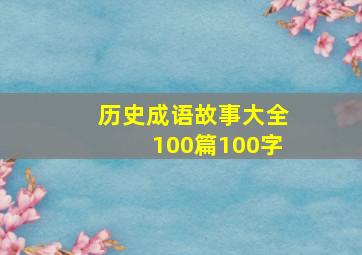 历史成语故事大全100篇100字