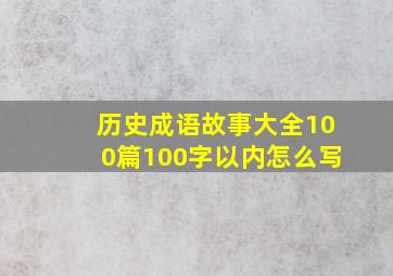 历史成语故事大全100篇100字以内怎么写