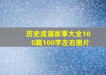 历史成语故事大全100篇100字左右图片