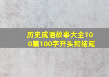 历史成语故事大全100篇100字开头和结尾