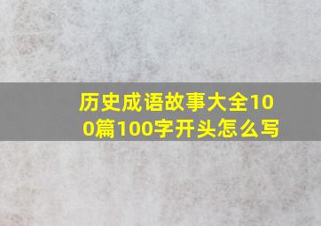 历史成语故事大全100篇100字开头怎么写