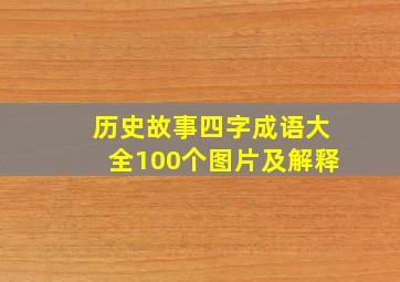 历史故事四字成语大全100个图片及解释