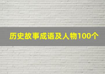 历史故事成语及人物100个