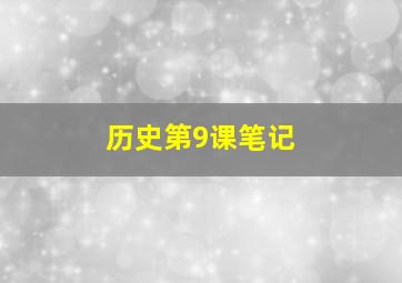 历史第9课笔记