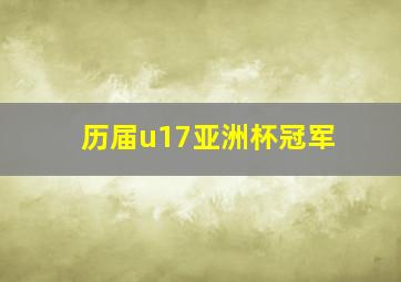 历届u17亚洲杯冠军