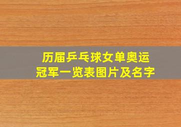 历届乒乓球女单奥运冠军一览表图片及名字