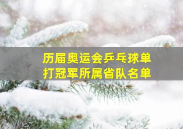 历届奥运会乒乓球单打冠军所属省队名单