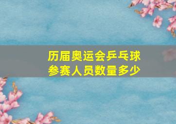 历届奥运会乒乓球参赛人员数量多少